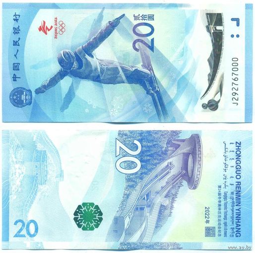 Китай 20 юаней образца 2022 года UNC pw918,919 пара серия J