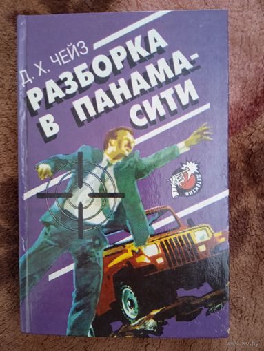 "Разборка в Панама-сити".