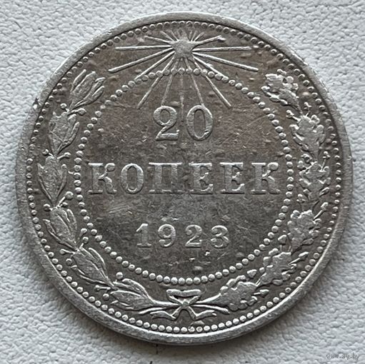 20 копеек 1923 СССР