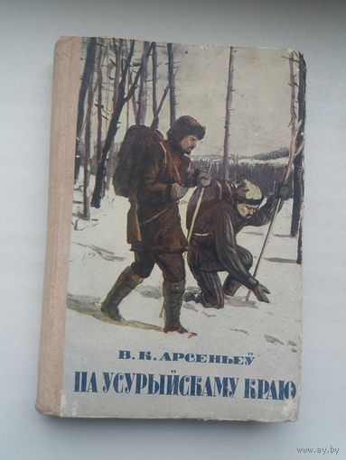 В.К. Арсеньеў. Па Усурыйскаму краю. 1952 г.