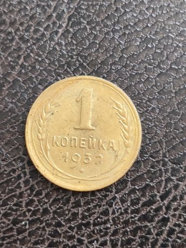 Хорошая копейка 1932 года. Распродажа! Смотрите другие мои лоты