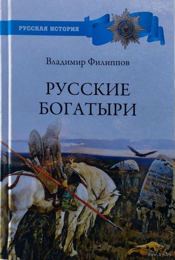 Русские богатыри