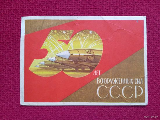 50 лет Вооруженных сил СССР. Киселев 1967 г.