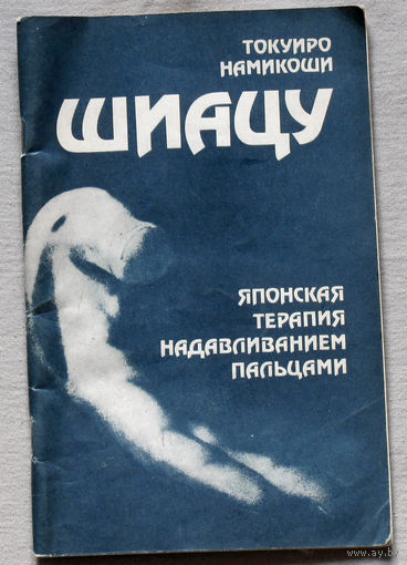 Шиацу. Японская терапия надавливанием пальцами.