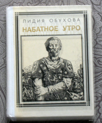 Лидия Обухова. Набатное утро. Александр Невский. серия: Пионер - значит первый. Выпуск 61