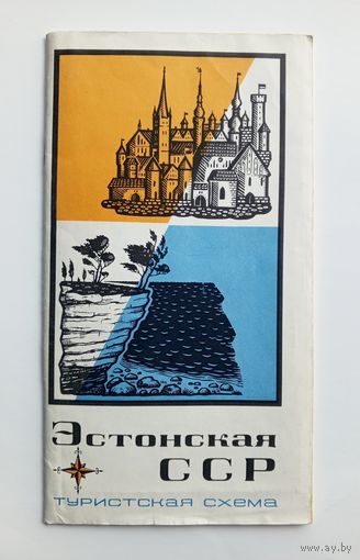 Эстонская ССР. Туристская схема. 1970 г.