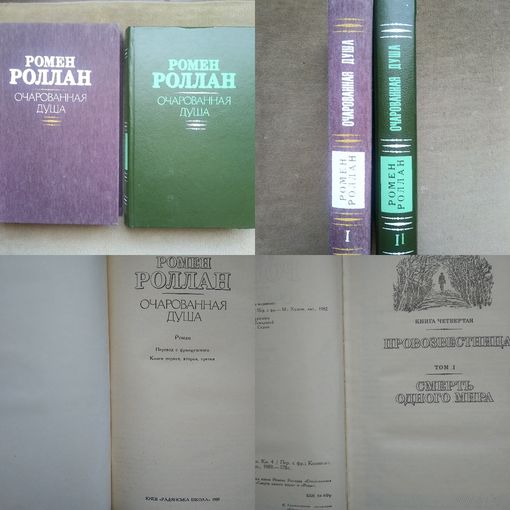 Ромен Роллан. Очарованная душа. Роман в 4 книгах. В 2 томах. 1989г.