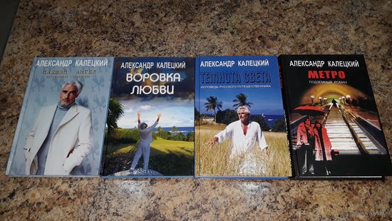 Александр Калецкий - Метро - Воровка любви - Темнота света - Падший ангел - 4 книги