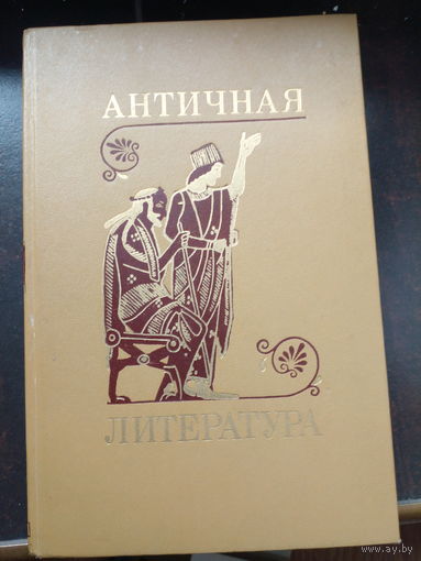 Античная литература
