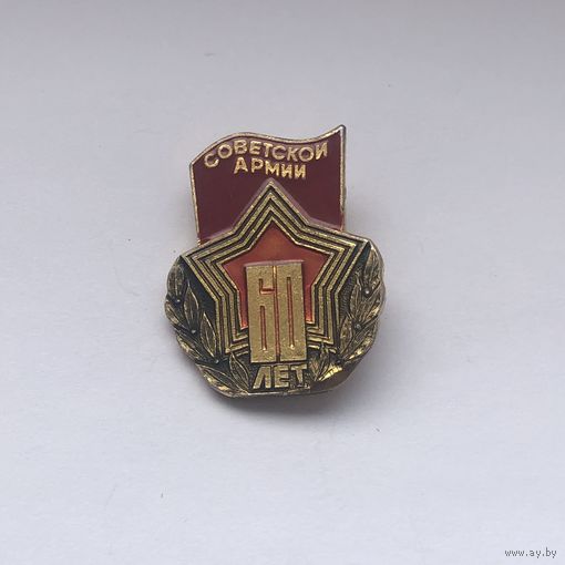 60 лет Советской армии