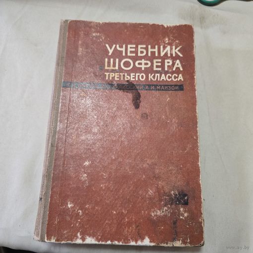 Учебник шофера третьего класса