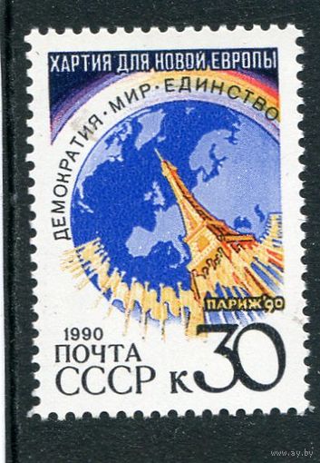 СССР 1990. Парижская хартия новой Европы