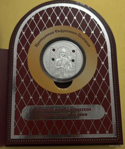 Православные Святые С РУБЛЯ! Серебро 20 рублей 2013 Преподобная Евфросиния Полоцкая PROOF