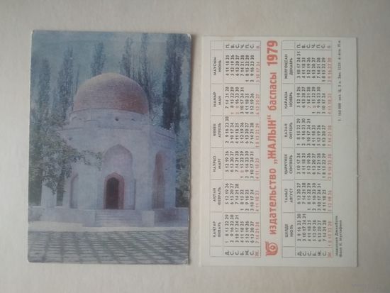 Карманный календарик. Мавзолей Джамбула. 1979 год