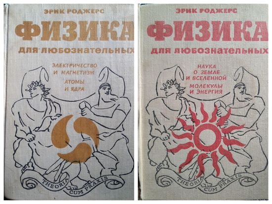 Эрик Роджерс. Физика для любознательных. Том 2. Наука о земле и вселенной. Молекулы и энергия. Том 3. Электричество и магнетизм. Атомы и ядра.