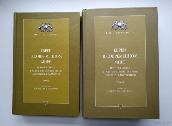 Евреи в современном мире. История евреев в новое и новейшее время: антология документов. Мендес-Флор П., Рейнхарц Й.