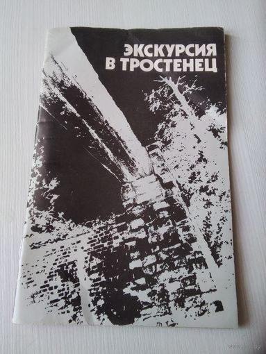 Экскурсия в Тростенец. /75