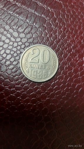 Монета 20 копеек 1986 г. СССР. Хорошая!