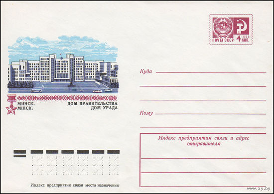 Художественный маркированный конверт СССР N 10053 (17.10.1974) Минск. Дом Правительства