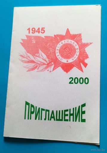 Приглашение на 55-и летие Дня Победы от МТЗ