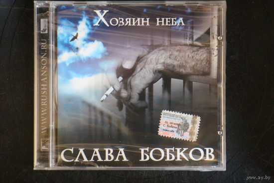 Слава Бобков – Хозяин Неба (2003, CD)