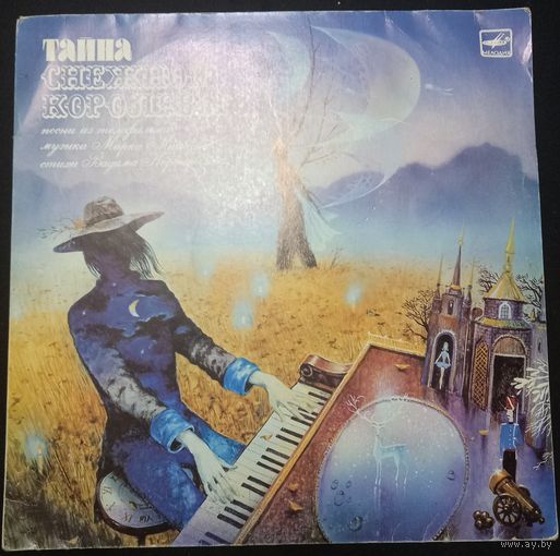 Тайна Снежной Королевы