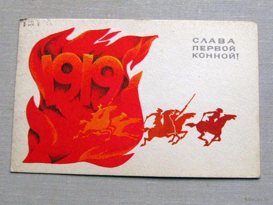 С025-03-0483 Открытка 1919 Слава Первой Конной! РЕДКАЯ 23 февраля Художник Фадин 1969 Подписана Прошла почту