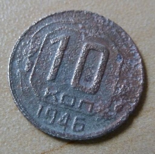 10 копейк 1946