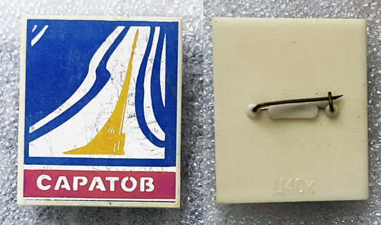 Саратов. Стела "Место приземления Юрия Гагарина"