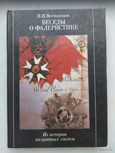 Книга беседы о фалеристике