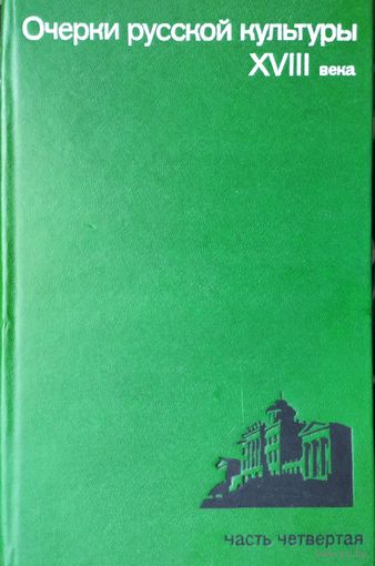 Очерки истории русской культуры XVIII века. Часть четвертая