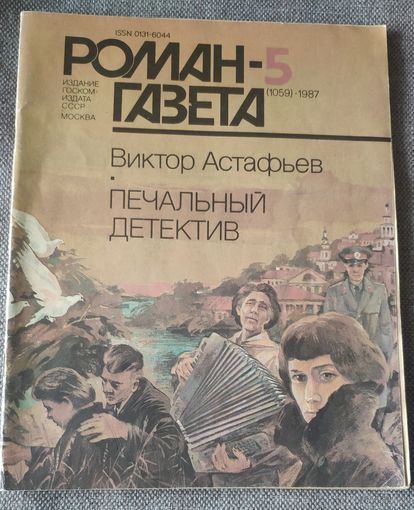 Роман -газета 1987-5. Виктор Астафьев. Печальный детектив. Тельняшка с Тихого океана.