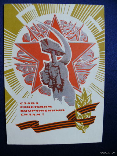 Бронфенбренер Ю., Слава Советским ВС! 1969, подписана.
