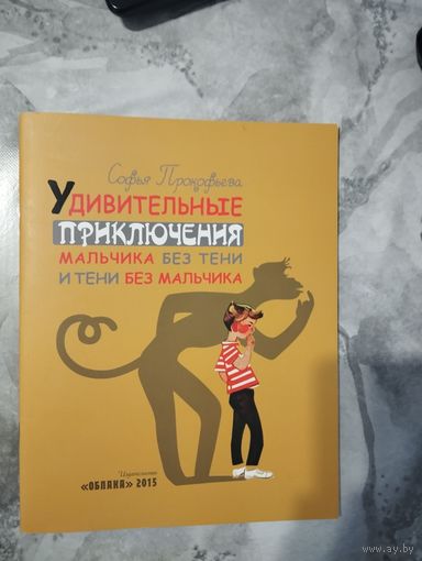 Удивительные приключения мальчика без тени и тени без мальчика