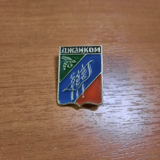 Значок "Джанкой"