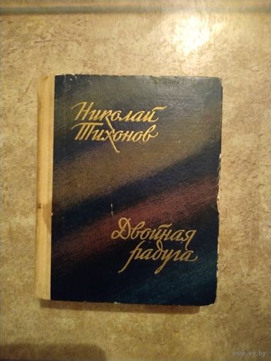 Н.Тихонов Двойная радуга 1964г