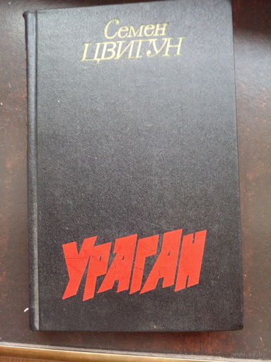 Семён Цвигун Ураган