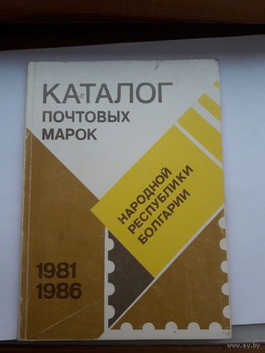 Каталог марок Болгарии 1981-86