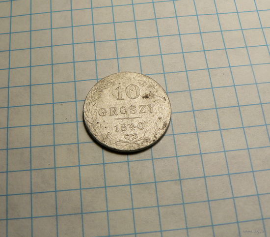 10 грошей 1840