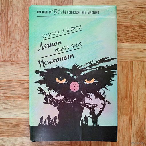 Легион. Психопат (библиотека остросюжетной мистики)