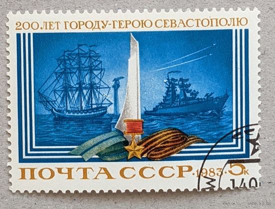 СССР.1983. 200лет Севастополю