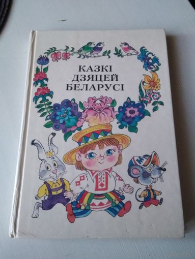 Казкi дзяцей Беларусi. /70