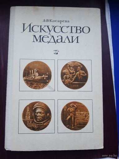 Книга "Искусство медали" А.В. Косарева, Москва 1977. С 1 рубля