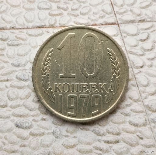 10 копеек 1979 года СССР.