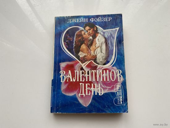 Джейн Фэйзер.	"Валентинов день".