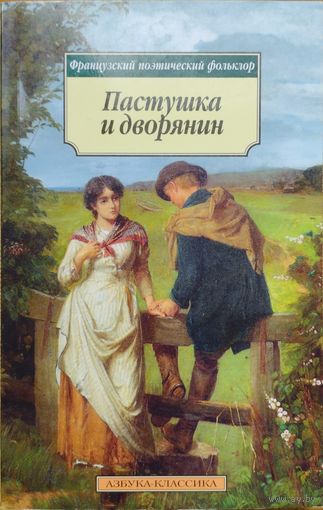 Пастушка и дворянин. Французский поэтический фольклор