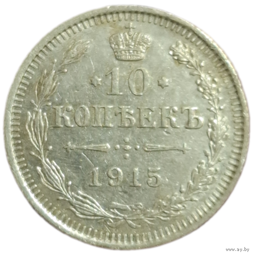 10 копеек 1915