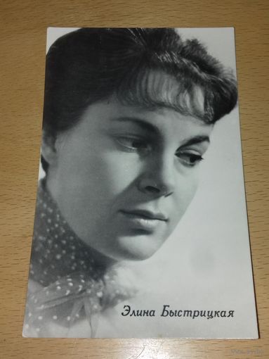 Элина Быстрицкая. 1963 год.