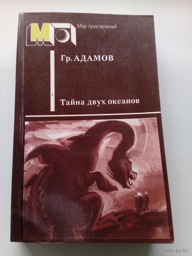 Григорий Адамов Тайна двух океанов // Серия: 	Мир приключений