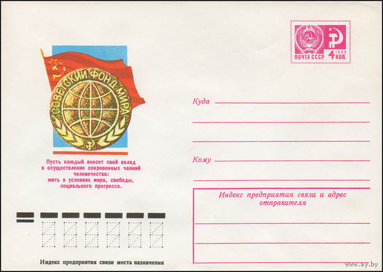Художественный маркированный конверт СССР N 11330 (25.05.1976) Советский фонд мира  Пусть каждый внесет свой вклад в осуществление сокровенных чаяний человечества...
